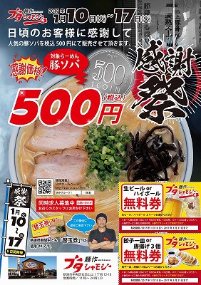 麺作ブタシャモジ 500円感謝祭のチラシ