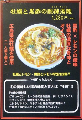牡蠣と黒酢の酸辣湯麺
