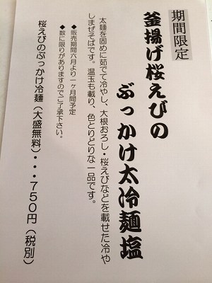 釜揚げ桜えびのぶっかけ太冷麺塩メニュー