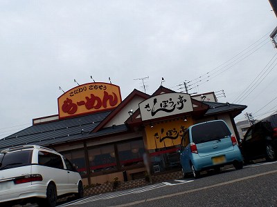 さんぽう亭 五泉店