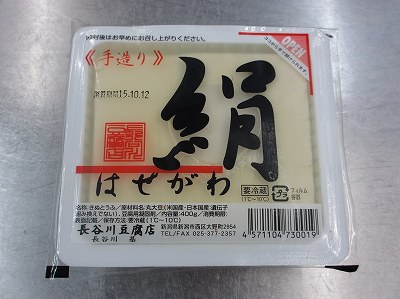 長谷川豆腐店の絹豆腐