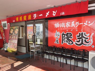 横濱家系ラーメン 麺屋 陽炎