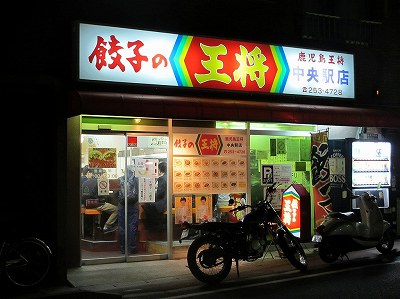 餃子の王将 中央駅店