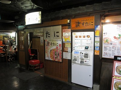 ますたに 京都拉麺小路店