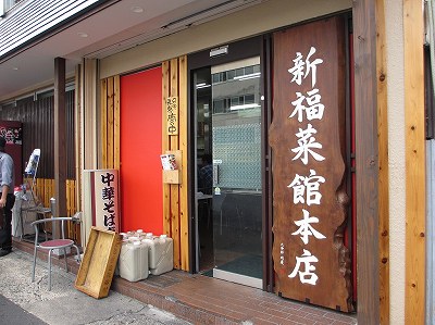 新福菜館 本店