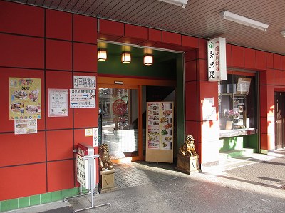 四川料理 喜京屋（ききょうや）