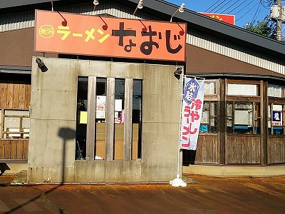 なおじ 蓮潟店