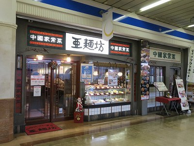 亜麺坊 新潟店