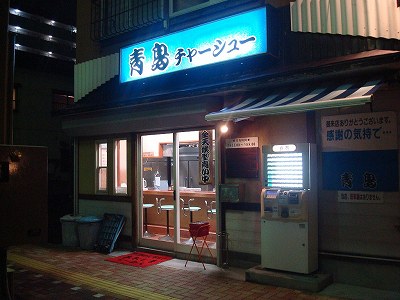 青島食堂 東堀店