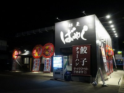 麺屋ばやし 東青山店