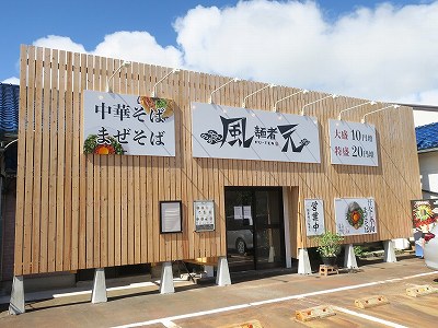 麺者風天 新崎店