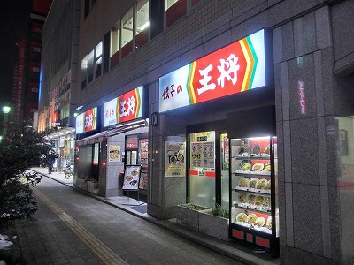 餃子の王将 新潟駅前店