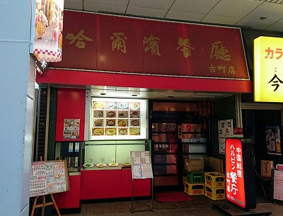 ハルピン餐庁 古町店