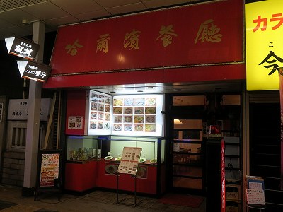 ハルピン餐庁 古町店