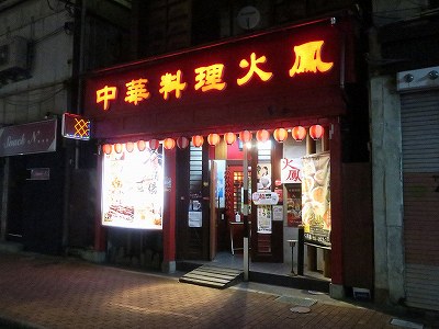 火鳳 新津店