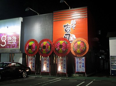 麺や吉風 フレスポ赤道店