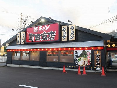 町田商店 近江店