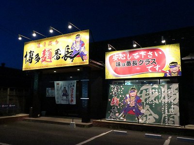 博多麺番長 竹尾店