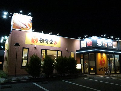 麺食堂 近江