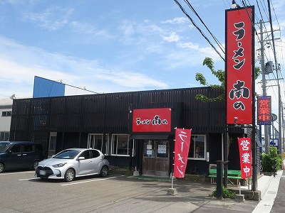 ラーメン 南の