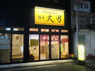 麺屋 大当