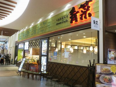 青菜 イオンモール新潟南店
