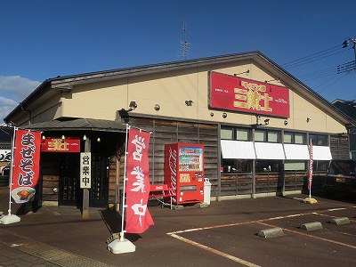 ラーメン屋 三銃士 新松崎店