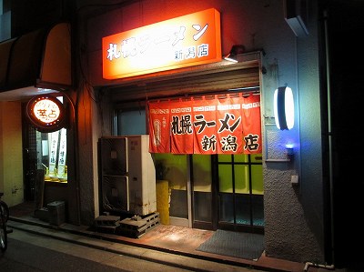 札幌ラーメン 新潟店
