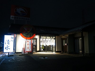 麺処 清水 新潟東店