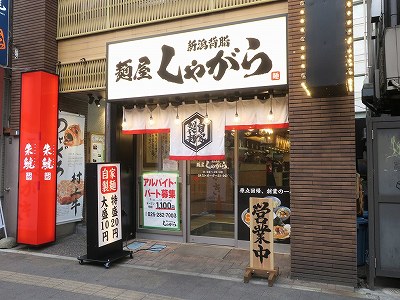 麺屋 しゃがら 新潟駅前店