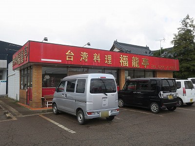 台湾食堂 福龍亭