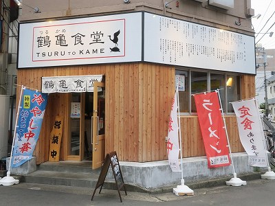 鶴亀食堂