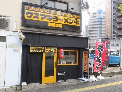 ウズマキラーメン 新潟本店