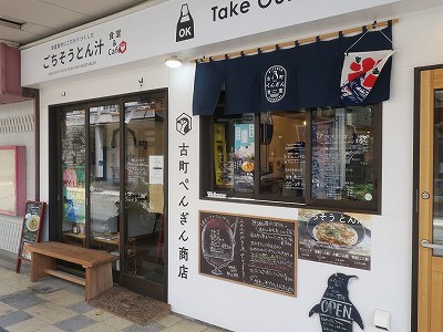 古町ぺんぎん商店