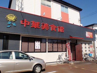 中華美食館 三条店