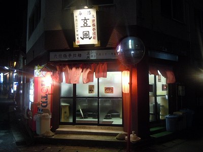 九州豚骨拉麺 博多玄風