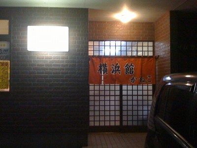 横浜館金子食堂