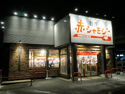 麺作 赤シャモジ 桜木店