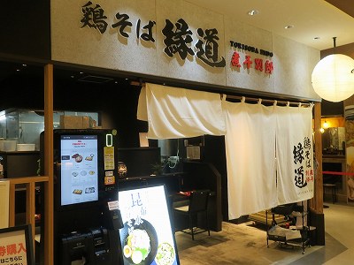 鶏そば 縁道 煮干別邸 Cocolo新潟