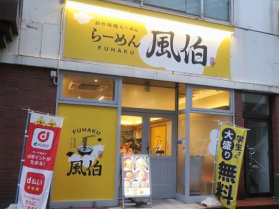 らーめん風伯 万代店