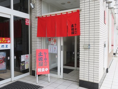 土佐屋 竹尾インター店