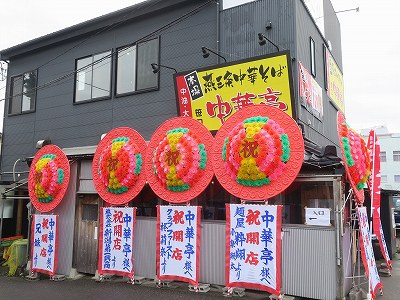 燕三条中華そば 笹口 中華亭